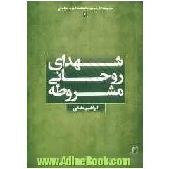 شهدای روحانی مشروطه
