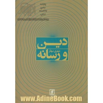 دین و رسانه
