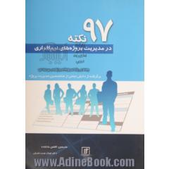 97 نکته در مدیریت پروژه های نرم افزاری