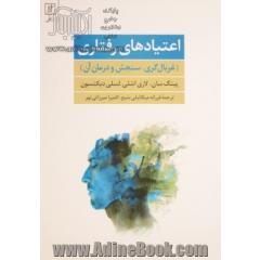 اعتیادهای رفتاری (غربال گری، سنجش و درمان آن)