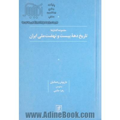 مجموعه گفتارها تاریخ دهه بیست و نهضت ملی ایران