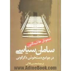 سامان سیاسی در جوامع دستخوش دگرگونی