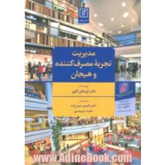 مدیریت تجربه مصرف کننده و هیجان