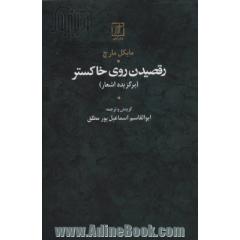 رقصیدن روی خاکستر (برگزیده اشعار)