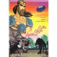 هفت  خوان اسفندیار