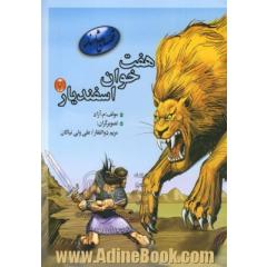 هفت خوان اسفندیار