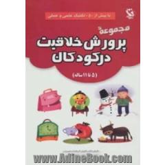 مجموعه پرورش خلاقیت در کودکان (5تا11 ساله)،(با بیش از 50 تکنیک علمی و عملی)