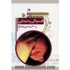 افسردگی و شیدایی و 100 پرسش و پاسخ