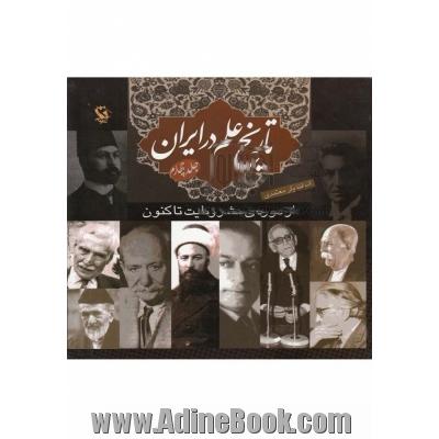 تاریخ علم در ایران جلد چهارم: از دوره مشروطیت تاکنون