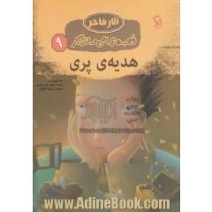 هدیه ی پری