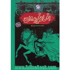 افسانه فریدون