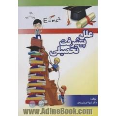 علل پیشرفت تحصیلی در علوم پایه