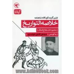 خلاصه التواریخ: نخستین شاهنامه ی کودکان