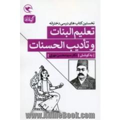 نخستین کتابهای درسی دخترانه تعلیم البنات و تادیب الحسنات دو کتاب از اواخر دوره قاجار