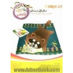 زنگ فارسی: کتاب کار و تمرین ویژه ی خانه و مدرسه (سال اول دبستان)