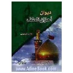 دیوان احزان الطف