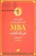 اصول بنیادی تجارت، فروش و رهبری MBA در یک کتاب