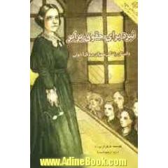 نبرد برای حقوق برابر: داستان زندگی سوزان برونل آنتونی