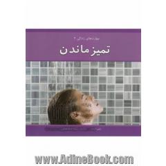 تمیز ماندن