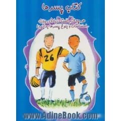 کتاب پسرها: هرچه لازم است درباره ی بدن، احساسات و بلوغ پسرها بدانید!