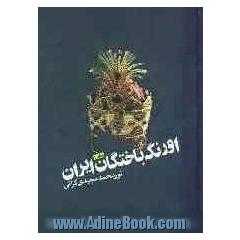 اورنگ باختگان ایران