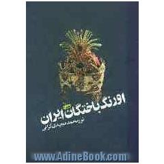 اورنگ باختگان ایران