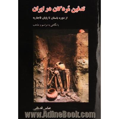 تدفین مردگان در ایران: از دوره باستان تا پایان قاجاریه با نگاهی به آیین و مراسم مذهبی