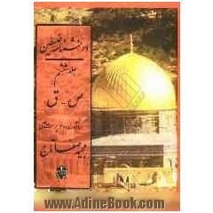 دانشنامه فلسطین: ص - ق