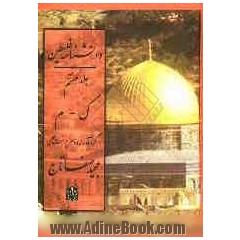 دانشنامه فلسطین: ک - م