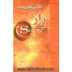 بکارگیری قانون جاذبه (راز)