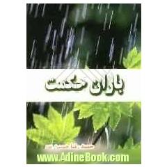 باران حکمت = Rain of Effusion
