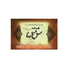 مشق عشق: جدیدترین شیوه آموزش خط تحریری