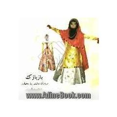 بازبازک: عروسک نمایشی ایل بختیاری