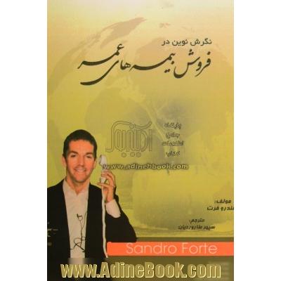 نگرش نوین در فروش بیمه های عمر