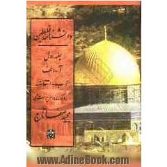 دانشنامه فلسطین: آ - الف