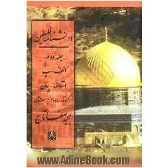 دانشنامه فلسطین: الف - پ