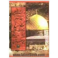 دانشنامه فلسطین: ت - ح