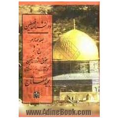 دانشنامه فلسطین: ح - ژ