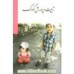 تربیت و پرورش کودک