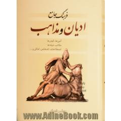 فرهنگ جامع ادیان و مذاهب "تشریحی": آئین ها، کیش ها، مکاتب، فرقه ها، اصطلاحات....