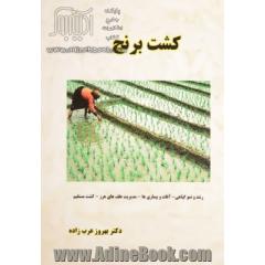 کشت برنج: رشد و نمو گیاهی، آفات و بیماریها، مدیریت علف های هرز، کشت مستقیم