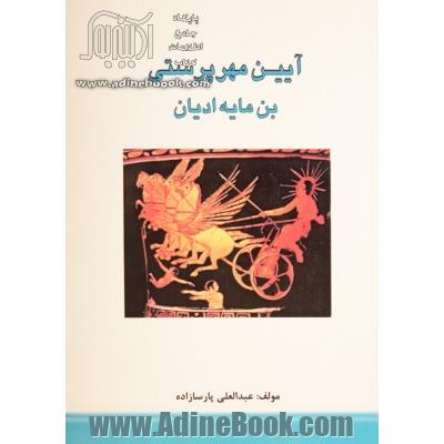 آیین مهرپرستی بن مایه ادیان