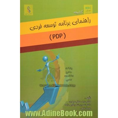 کتابچه راهنمای برنامه توسعه فردی (PDP)