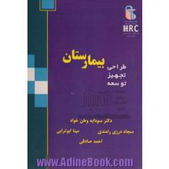 بیمارستان (طراحی، تجهیز، توسعه)