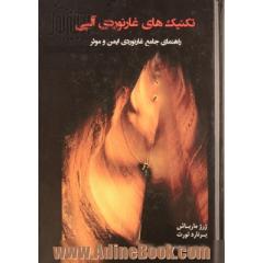 تکنیک های غارنوردی آلپی: راهنمای جامع غارنوردی ایمن و موثر