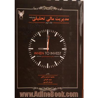 مدیریت مالی تحلیلی (پیشرفته) - جلد دوم