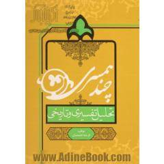 چند همسری (تحلیل تفسیری و تاریخی)