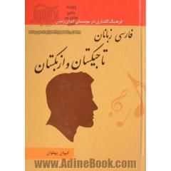 فرهنگ گفتاری در موسیقی ایران: فارسی زبانان تاجیکستان و ازبکستان (قسمت اول)