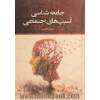 جامعه شناسی آسیب های اجتماعی