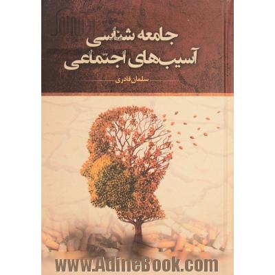 جامعه شناسی آسیب های اجتماعی